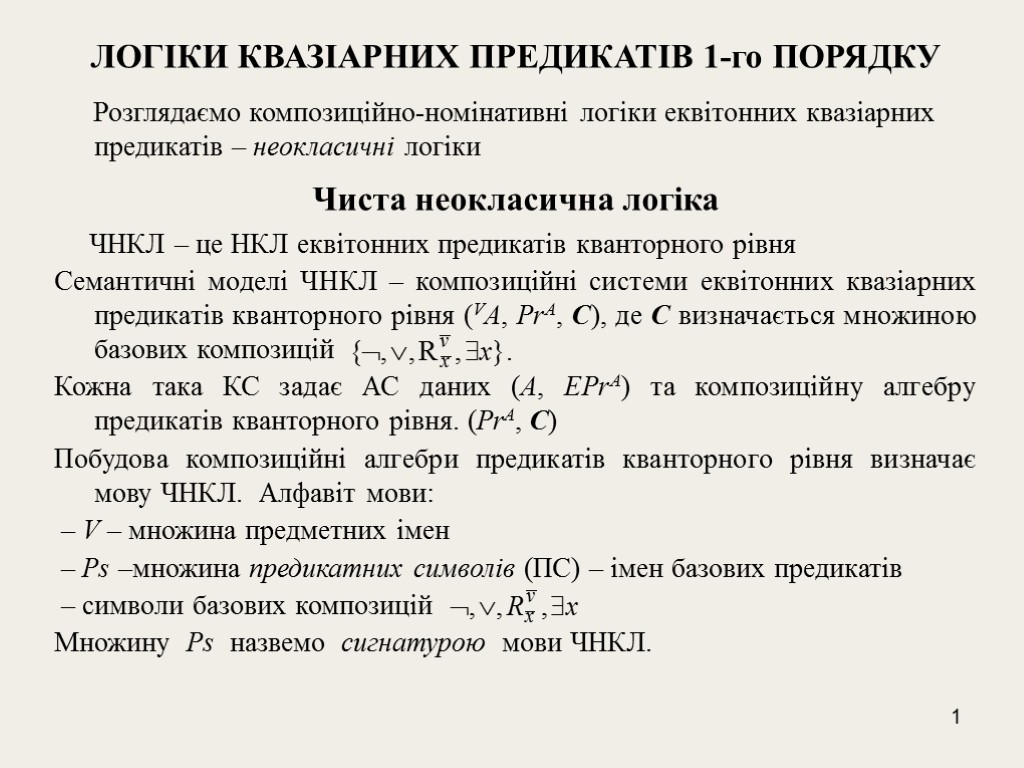 1 ЛОГІКИ КВАЗІАРНИХ ПРЕДИКАТІВ 1-го ПОРЯДКУ Розглядаємо композиційно-номінативні логіки еквітонних квазіарних предикатів – неокласичні